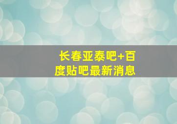 长春亚泰吧 百度贴吧最新消息